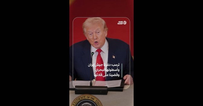 ترمب: دمّرنا جيش إيران وأسطولها البحري وقضينا على قادتها