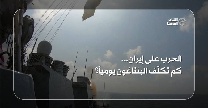 الحرب على إيران... كم تكلّف البنتاغون يومياً؟