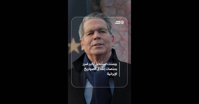 بيسنت: سنُلحق أكبر ضرر بمنصات إطلاق الصواريخ الإيرانية