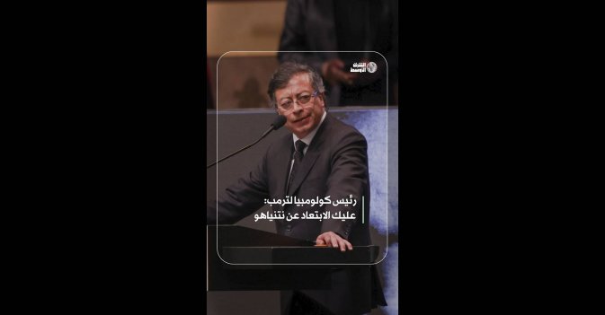 رئيس كولومبيا لترمب: عليك الابتعاد عن نتنياهو