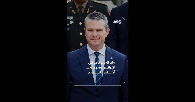 وزير الحرب الأميركي: الإيرانيون هم من يجب أن يقلقوا وليس نحن