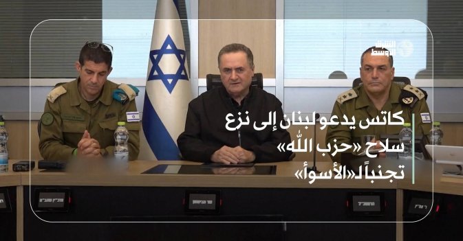 كاتس يدعو لبنان إلى نزع سلاح «حزب الله» تجنباً لـ«الأسوأ»