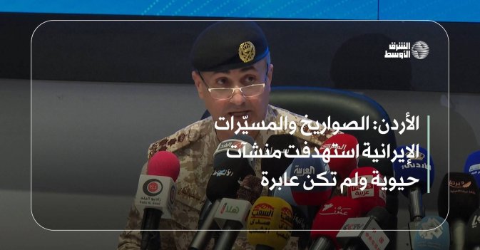 الأردن: الصواريخ والمسيّرات الإيرانية استهدفت منشآت حيوية ولم تكن عابرة