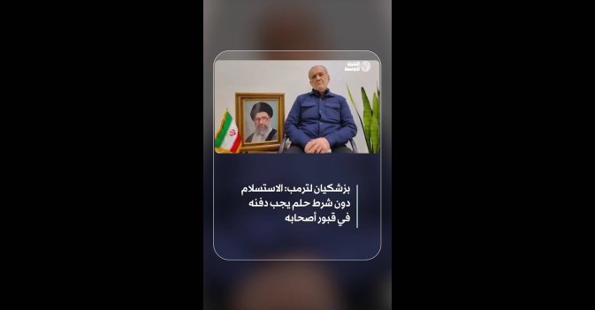 بزشكيان لترمب: الاستسلام دون شرط حلم يجب دفنه في قبور أصحابه