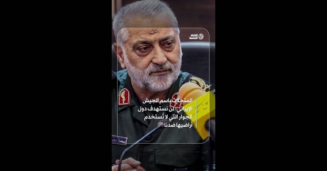 المتحدث باسم الجيش الإيراني: لن نستهدف دول الجوار التي لا تُستخدم أراضيها ضدنا