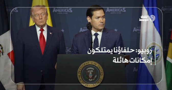 روبيو: حلفاؤنا يمتلكون إمكانات هائلة