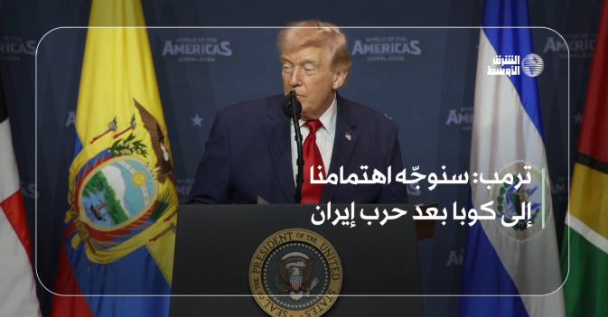 ترمب: سنوجّه اهتمامنا إلى كوبا بعد حرب إيران