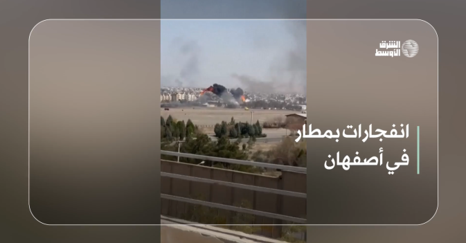 انفجارات بمطار في أصفهان