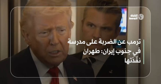 ترمب عن الضربة على مدرسة في جنوب إيران: طهران نفّذتها