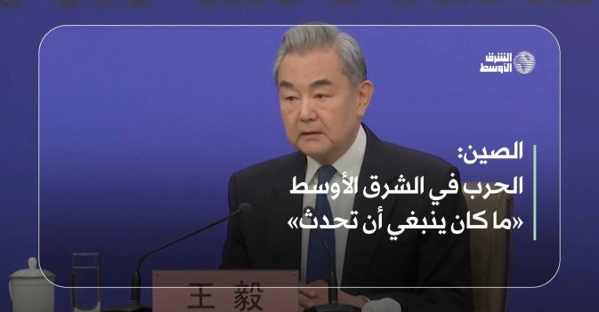 الصين: الحرب في الشرق الأوسط «ما كان ينبغي أن تحدث»