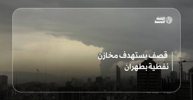 قصف يستهدف مخازن نفطية بطهران