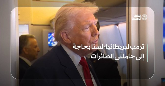 ترمب لبريطانيا: لسنا بحاجة إلى حاملتَي الطائرات