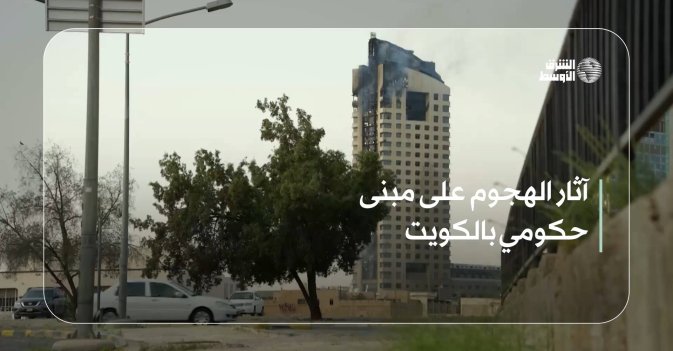 آثار الهجوم على مبنى حكومي بالكويت
