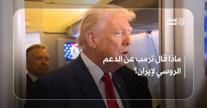 ماذا قال ترمب عن الدعم الروسي لإيران؟