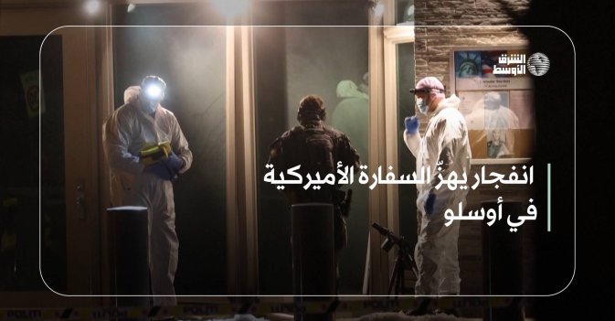انفجار يهزّ السفارة الأميركية في أوسلو