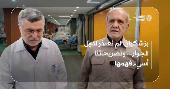 بزشكيان: لم نعتذر لدول الجوار... وتصريحاتنا أسيء فهمها