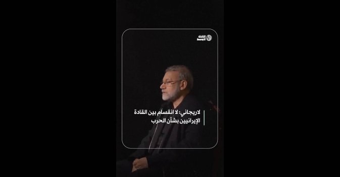 لاريجاني: لا انقسام بين القادة الإيرانيين بشأن الحرب