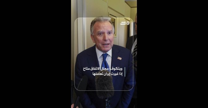 ويتكوف: مجال الاتفاق متاح إذا غيرت إيران تعاملها