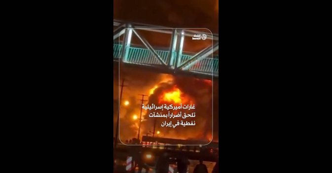 غارات أميركية إسرائيلية تلحق أضراراً بمنشآت نفطية في إيران