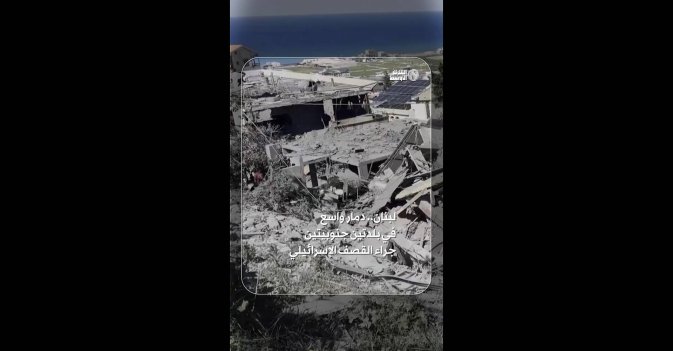 لبنان.. دمار واسع في بلدتين جنوبيتين جراء القصف الإسرائيلي
