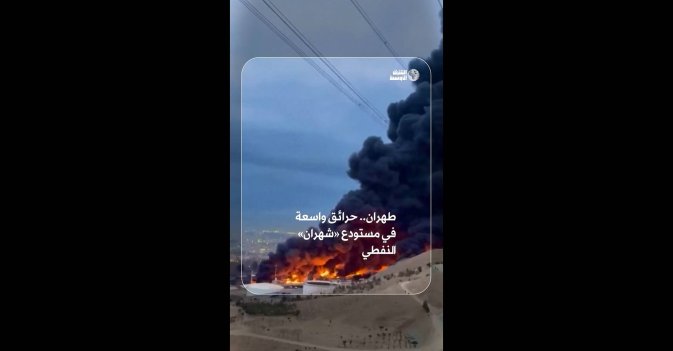طهران.. حرائق واسعة في مستودع «شهران» النفطي