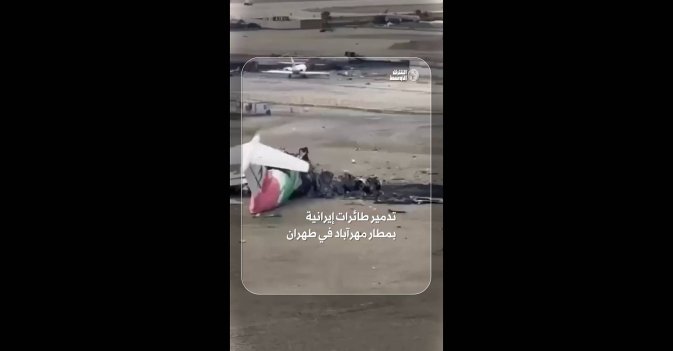 تدمير طائرات إيرانية بمطار مهرآباد في طهران
