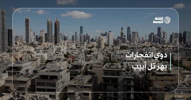 دوي انفجارات يهز تل أبيب