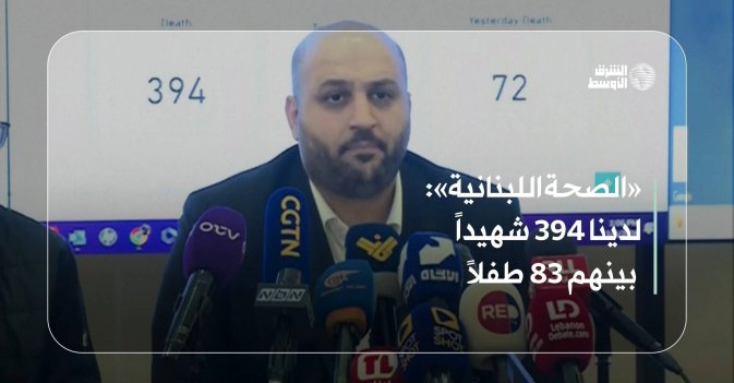 «الصحة اللبنانية»: لدينا 394 شهيداً بينهم 83 طفلاً