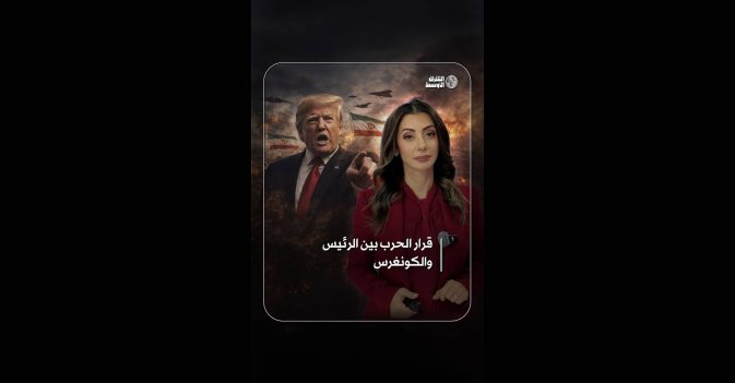 قرار الحرب بين الرئيس والكونغرس