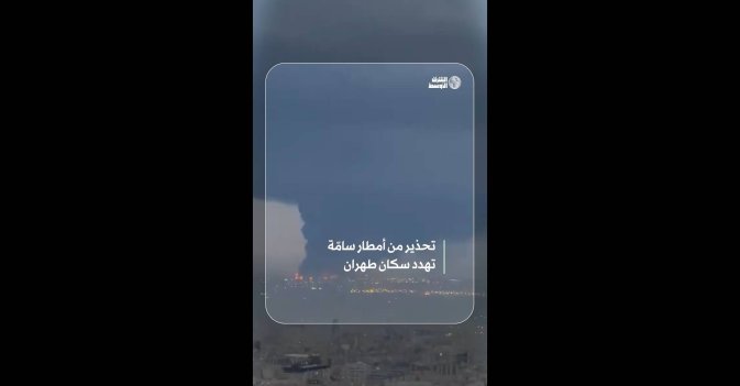 تحذير من أمطار سامّة تهدد سكان طهران