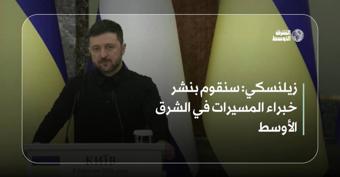 زيلنسكي: سنقوم بنشر خبراء المسيرات في الشرق الأوسط
