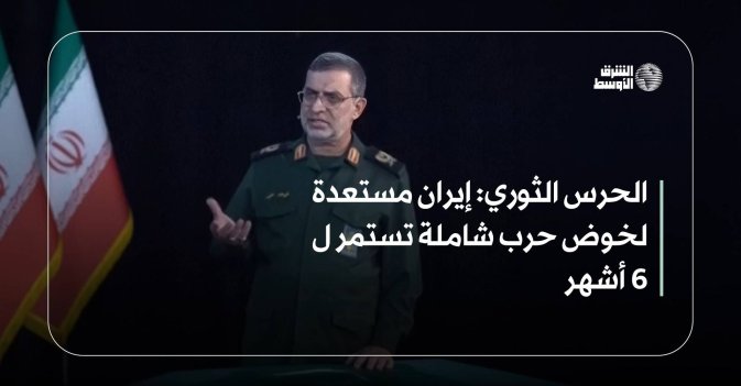 الحرس الثوري: إيران مستعدة لخوض حرب شاملة تستمر ل 6 أشهر