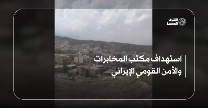 استهداف مكتب المخابرات والأمن القومي الإيراني