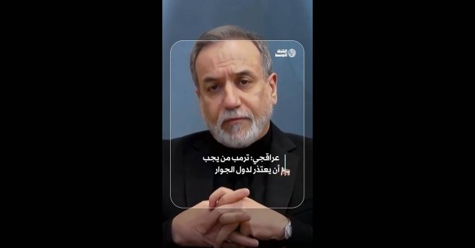 عراقجي: ترمب من يجب أن يعتذر لدول الجوار   