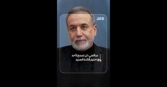 عراقجي: لن نسمح لأحد باختيار قائدنا الجديد  