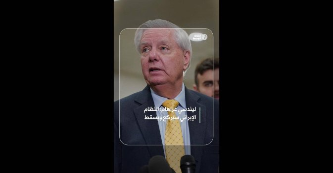 ليندسي غراهام: النظام الإيراني سيركع ويسقط  