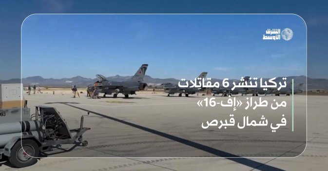 تركيا تنشر 6 مقاتِلات من طراز «إف-16» في شمال قبرص