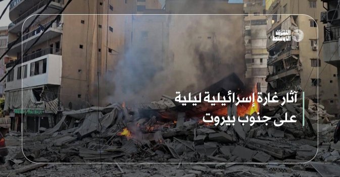 آثار غارة إسرائيلية ليلية على جنوب بيروت