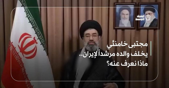 مجتبى خامنئي يخلف والده مرشداً لإيران.. ماذا نعرف عنه؟