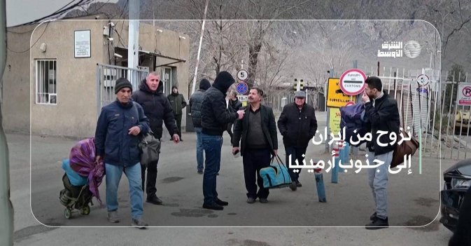 نزوح من إيران إلى جنوب أرمينيا
