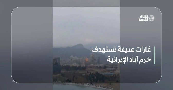 غارات عنيفة تستهدف خرم آباد الإيرانية
