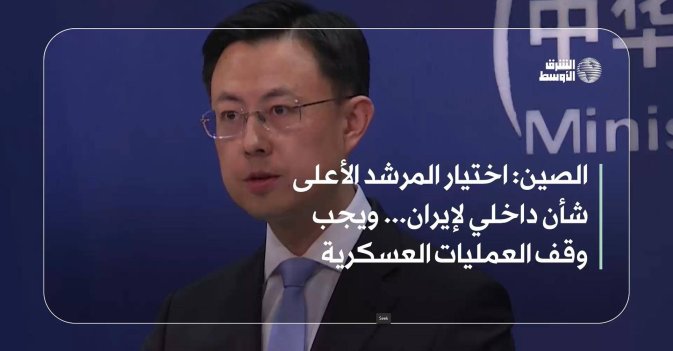 الصين: اختيار المرشد الأعلى شأن داخلي لإيران... ويجب وقف العمليات العسكرية