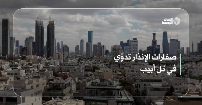 صفارات الإنذار تدوِّي في تل أبيب
