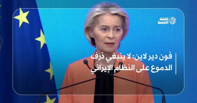 فون دير لاين: لا ينبغي ذرف الدموع على النظام الإيراني