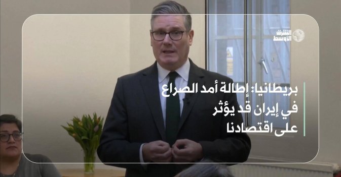 بريطانيا: إطالة أمد الصراع في إيران قد يؤثر على اقتصادنا