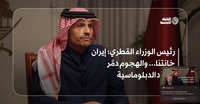 رئيس الوزراء القطري: إيران خانتنا... والهجوم دمَّر جهود الدبلوماسية