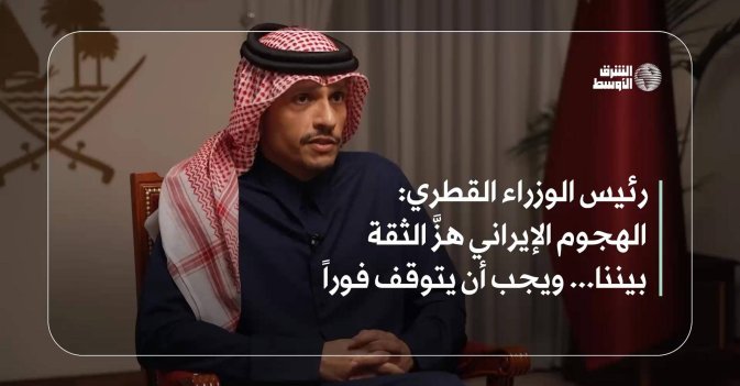رئيس الوزراء القطري: الهجوم الإيراني هزَّ الثقة بيننا... ويجب أن يتوقف فوراً