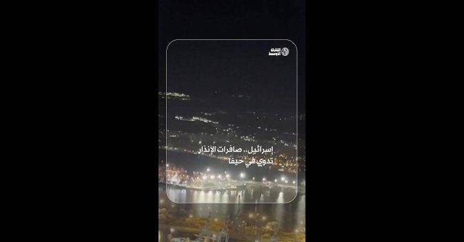 إسرائيل.. صافرات الإنذار تدوي في حيفا