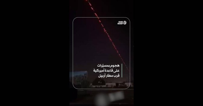 هجوم بمسيّرات على قاعدة أميركية قرب مطار أربيل