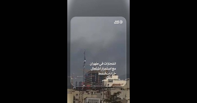 انفجارات في جنوب غرب طهران مع استمرار اشتعال خزانات النفط